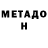 МЕТАДОН VHQ Gidrai